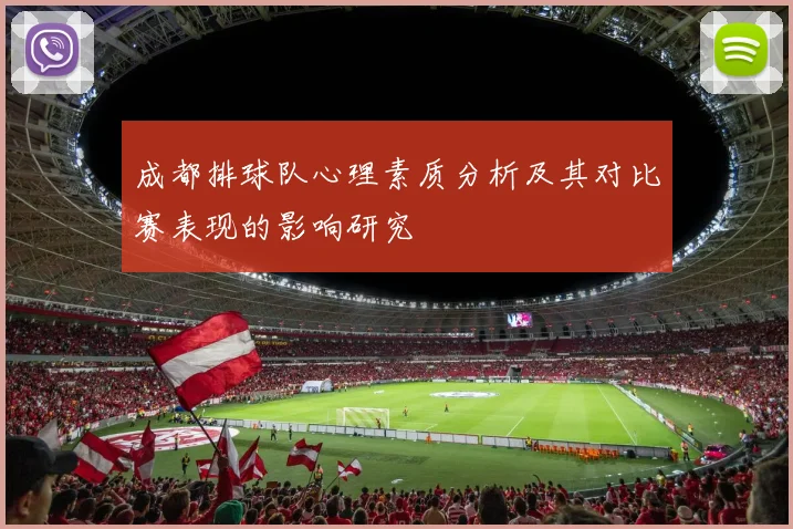 成都排球队心理素质分析及其对比赛表现的影响研究