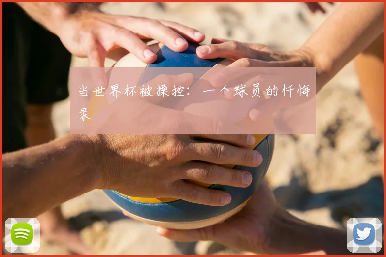 当世界杯被操控:一个球员的忏悔录