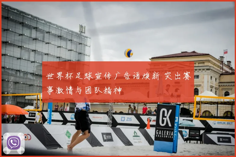 世界杯足球宣传广告语焕新 突出赛事激情与团队精神