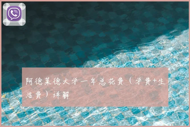 阿德莱德大学一年总花费（学费+生活费）详解
