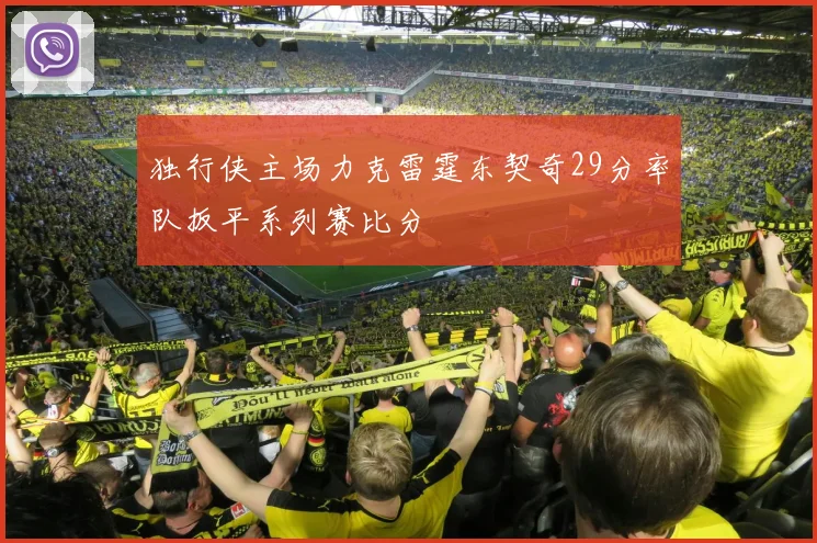 独行侠主场力克雷霆东契奇29分率队扳平系列赛比分
