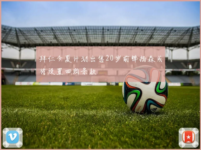 拜仁今夏计划出售20岁前锋扬森或将设置回购条款
