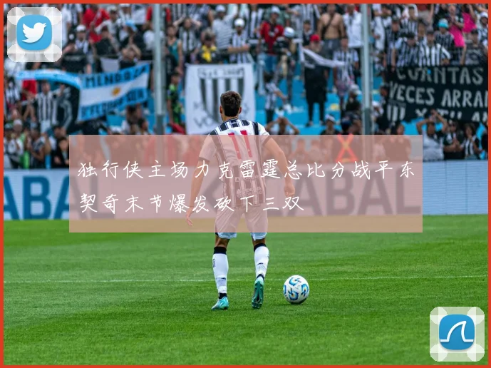 独行侠主场力克雷霆总比分战平东契奇末节爆发砍下三双