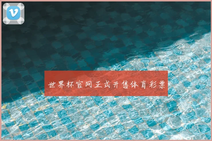 世界杯官网正式开售体育彩票