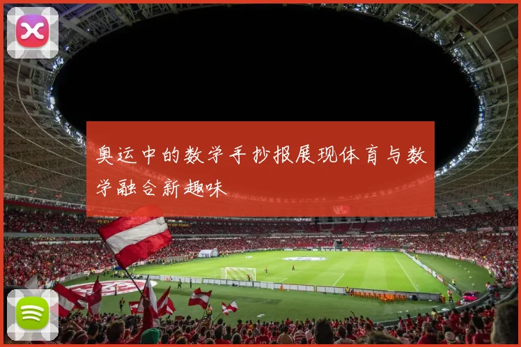 奥运中的数学手抄报展现体育与数学融合新趣味