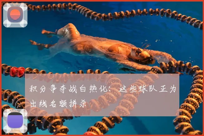 积分争夺战白热化：这些球队正为出线名额拼杀