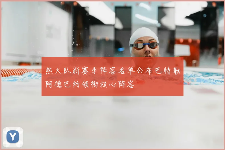 热火队新赛季阵容名单公布巴特勒阿德巴约领衔核心阵容