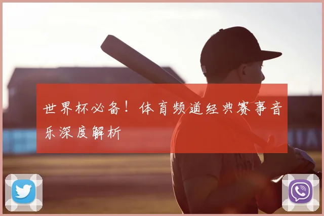 世界杯必备！体育频道经典赛事音乐深度解析