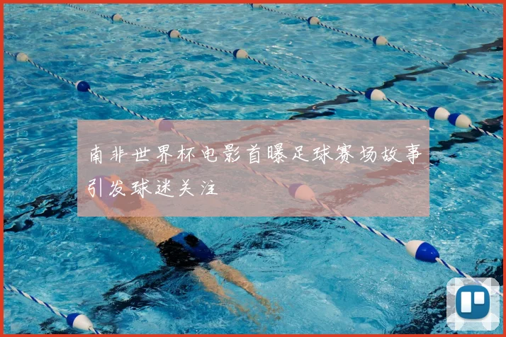 南非世界杯电影首曝足球赛场故事引发球迷关注