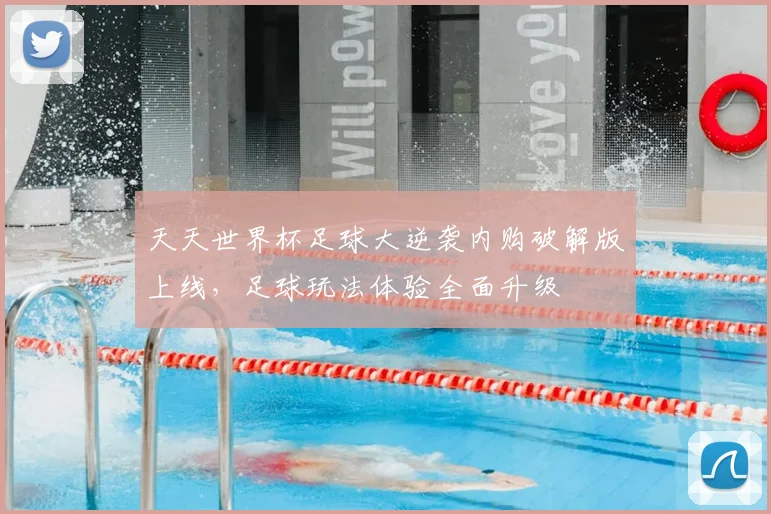 天天世界杯足球大逆袭内购破解版上线，足球玩法体验全面升级