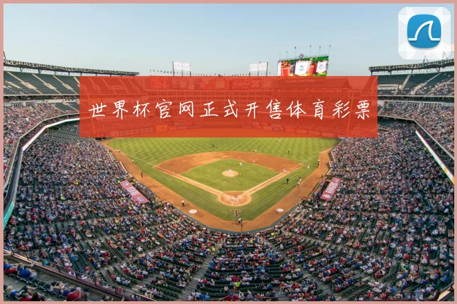 世界杯官网正式开售体育彩票