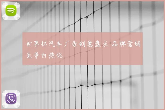 世界杯汽车广告创意盘点 品牌营销竞争白热化
