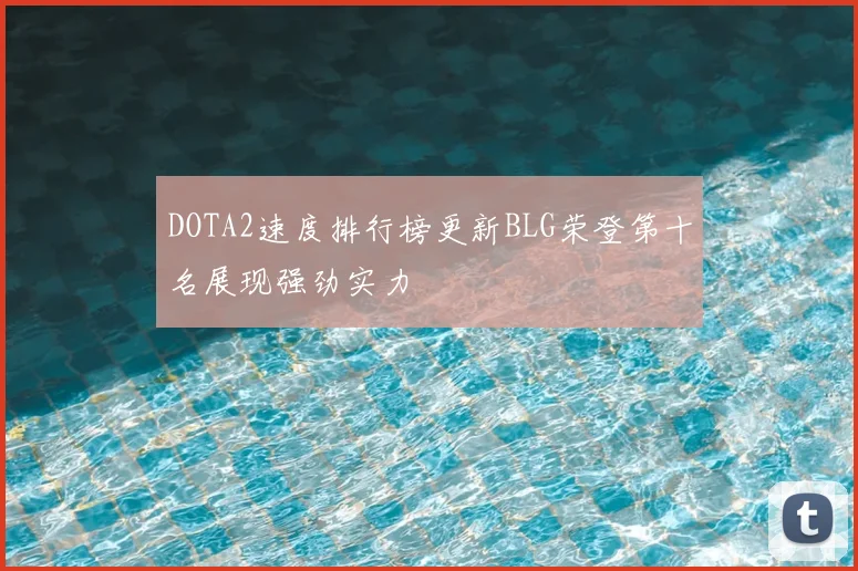 DOTA2速度排行榜更新BLG荣登第十名展现强劲实力