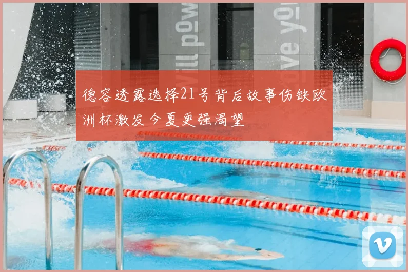 德容透露选择21号背后故事伤缺欧洲杯激发今夏更强渴望