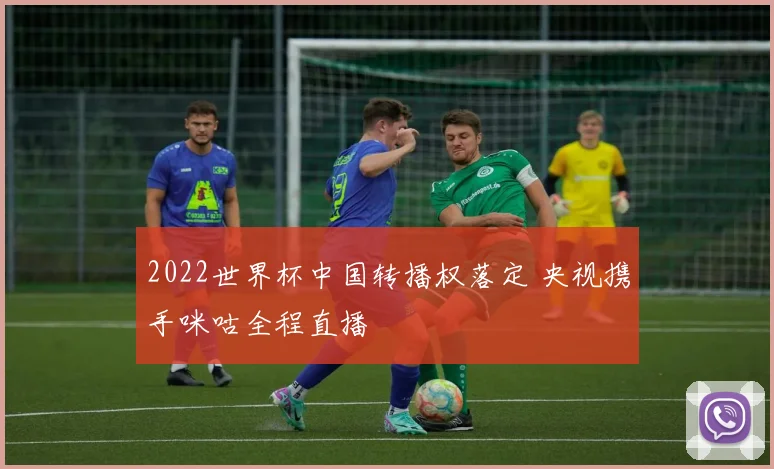 2022世界杯中国转播权落定 央视携手咪咕全程直播