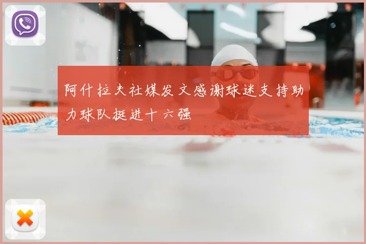 阿什拉夫社媒发文感谢球迷支持助力球队挺进十六强