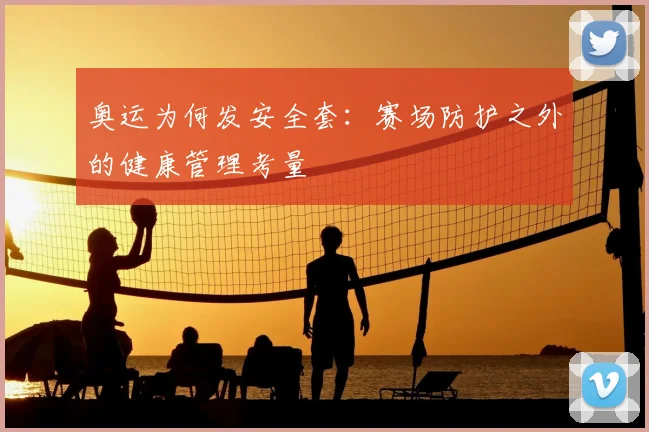 奥运为何发安全套：赛场防护之外的健康管理考量