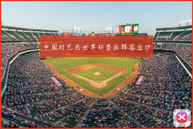 中国对巴西世界杯首发阵容出炉