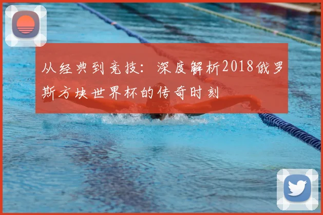 从经典到竞技：深度解析2018俄罗斯方块世界杯的传奇时刻
