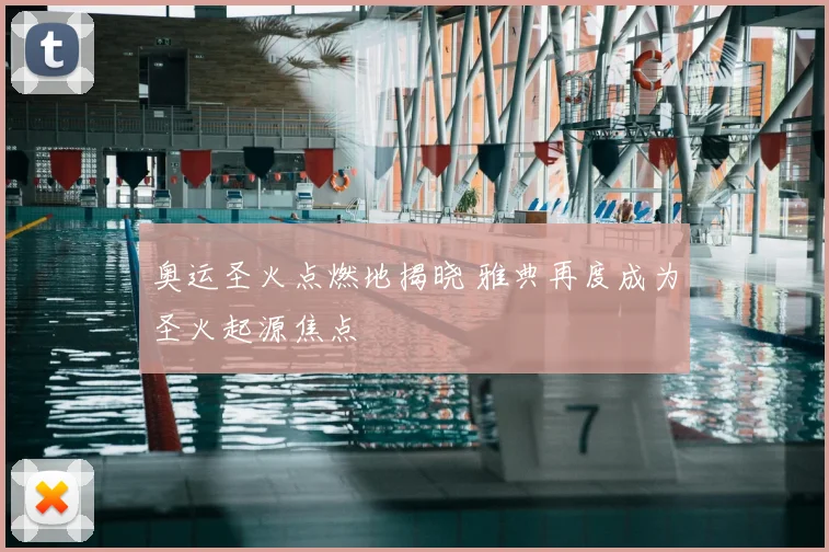 奥运圣火点燃地揭晓 雅典再度成为圣火起源焦点