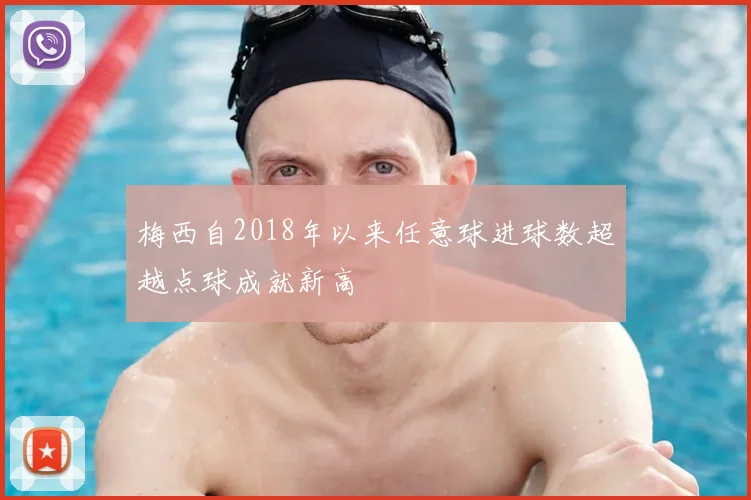 梅西自2018年以来任意球进球数超越点球成就新高