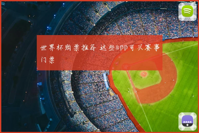 世界杯购票推荐 这些app可买赛事门票