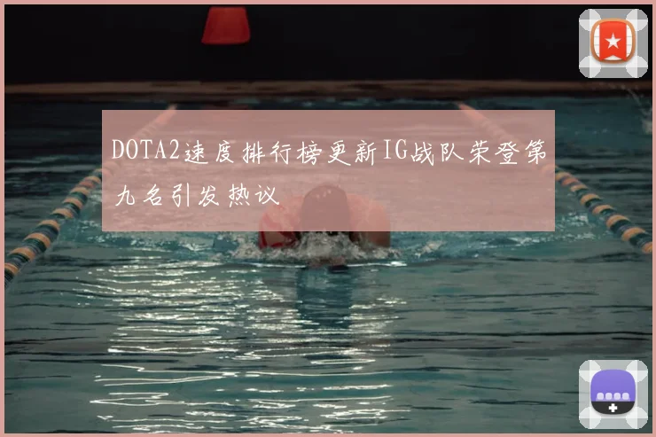 DOTA2速度排行榜更新IG战队荣登第九名引发热议