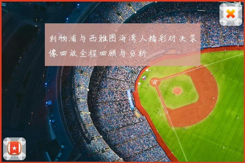 利物浦与西雅图海湾人精彩对决录像回放全程回顾与分析