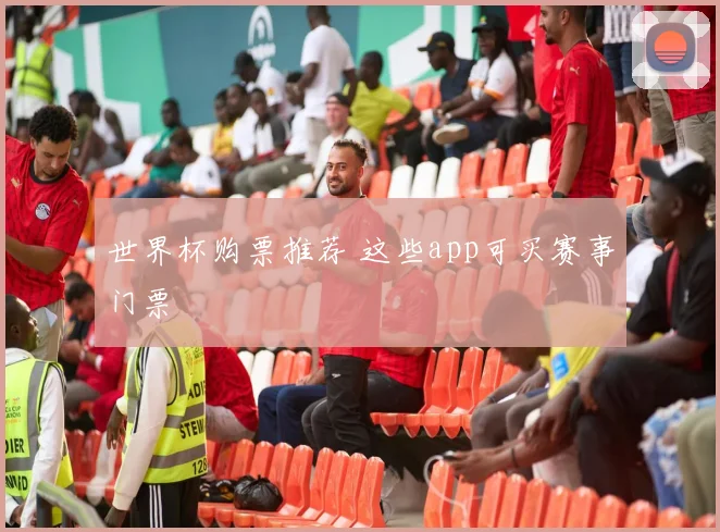 世界杯购票推荐 这些app可买赛事门票