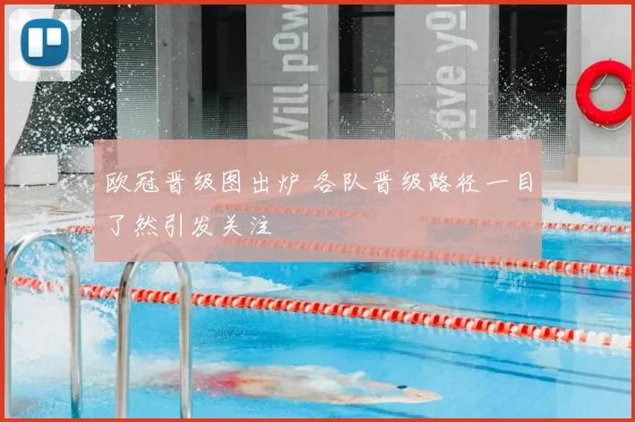 欧冠晋级图出炉 各队晋级路径一目了然引发关注