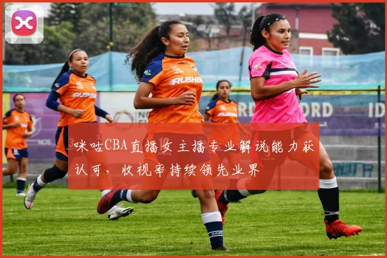 咪咕CBA直播女主播专业解说能力获认可，收视率持续领先业界