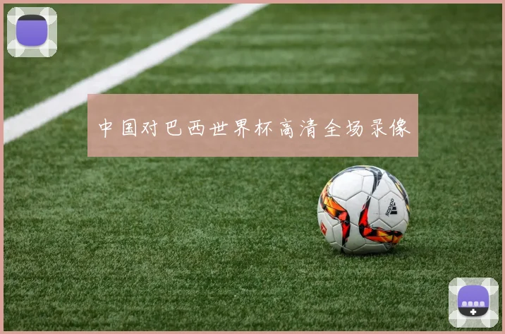 中国对巴西世界杯高清全场录像