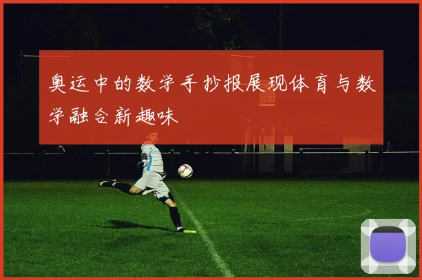 奥运中的数学手抄报展现体育与数学融合新趣味