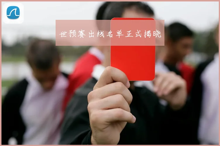 世预赛出线名单正式揭晓