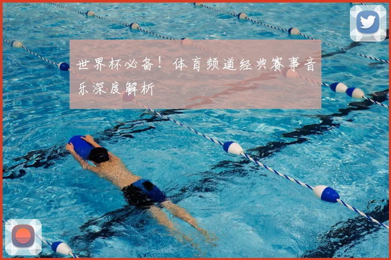 世界杯必备！体育频道经典赛事音乐深度解析
