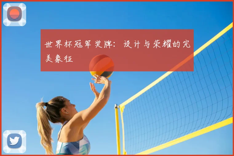世界杯冠军奖牌:设计与荣耀的完美象征
