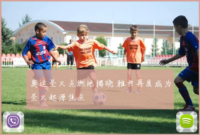 奥运圣火点燃地揭晓 雅典再度成为圣火起源焦点