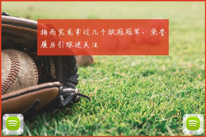 梅西究竟拿过几个欧冠冠军,荣誉履历引球迷关注