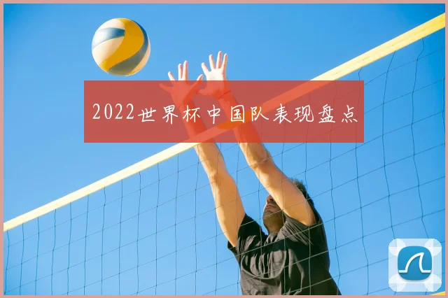 2022世界杯中国队表现盘点