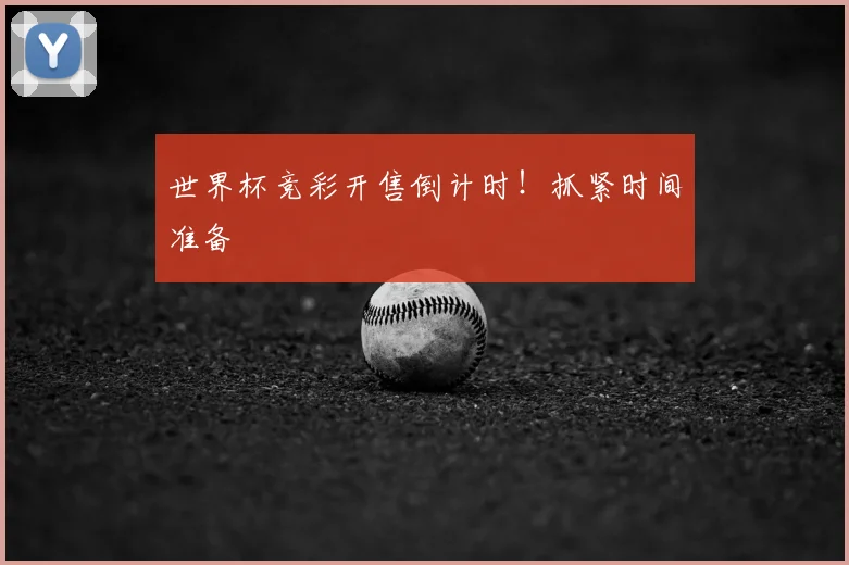 世界杯竞彩开售倒计时！抓紧时间准备