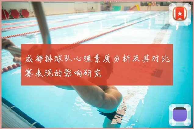 成都排球队心理素质分析及其对比赛表现的影响研究