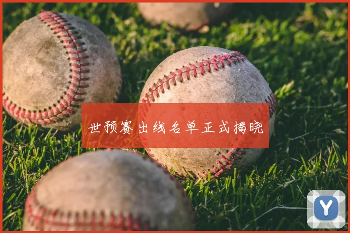 世预赛出线名单正式揭晓