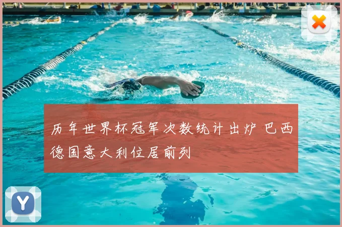 历年世界杯冠军次数统计出炉 巴西德国意大利位居前列