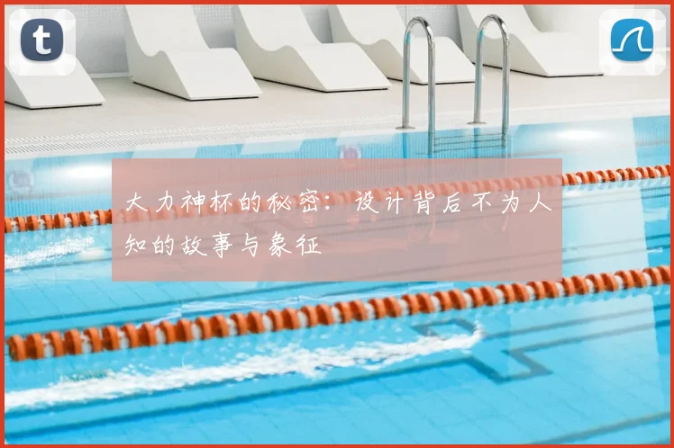大力神杯的秘密:设计背后不为人知的故事与象征