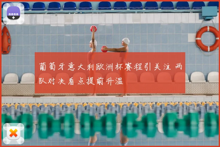 葡萄牙意大利欧洲杯赛程引关注 两队对决看点提前升温