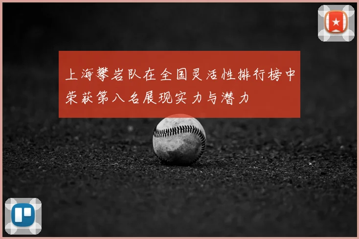 上海攀岩队在全国灵活性排行榜中荣获第八名展现实力与潜力