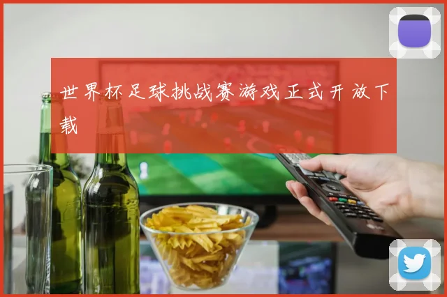 世界杯足球挑战赛游戏正式开放下载