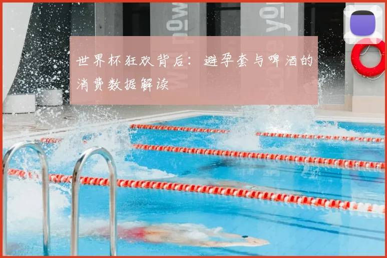 世界杯狂欢背后：避孕套与啤酒的消费数据解读