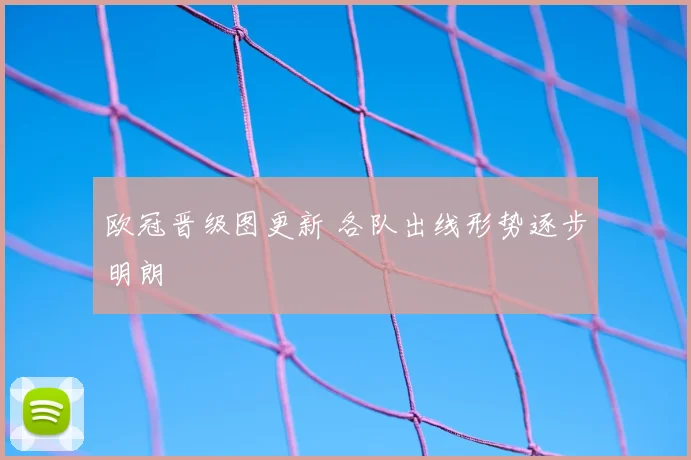 欧冠晋级图更新 各队出线形势逐步明朗