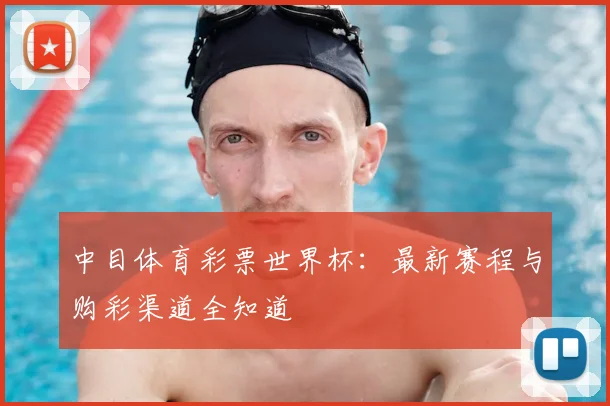 中目体育彩票世界杯：最新赛程与购彩渠道全知道